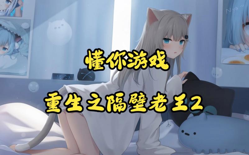 重生之隔壁老王手机版