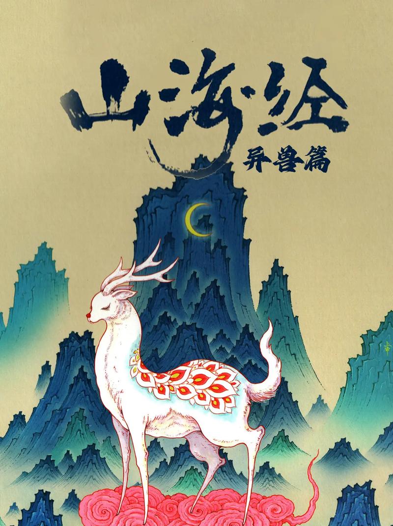 山海有异兽