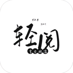 轻阅APP