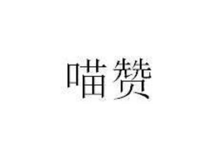 喵赞APPVIP购买