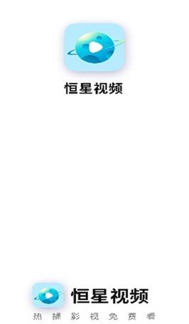 恒星视频