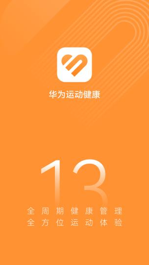 华为运动健康步国际版