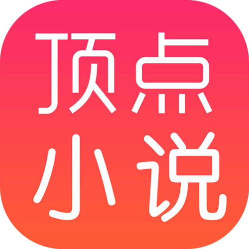 顶点小说app安卓破解旧版