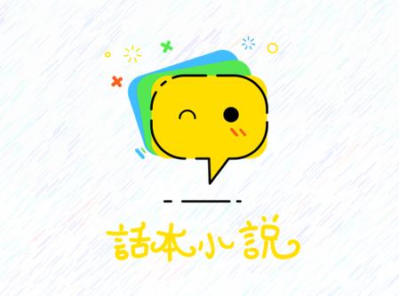 话本小说破解版内置VIP永不升级版