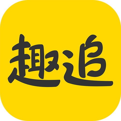 趣追漫画