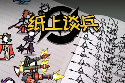火柴人纸上谈兵无限刷邀请版