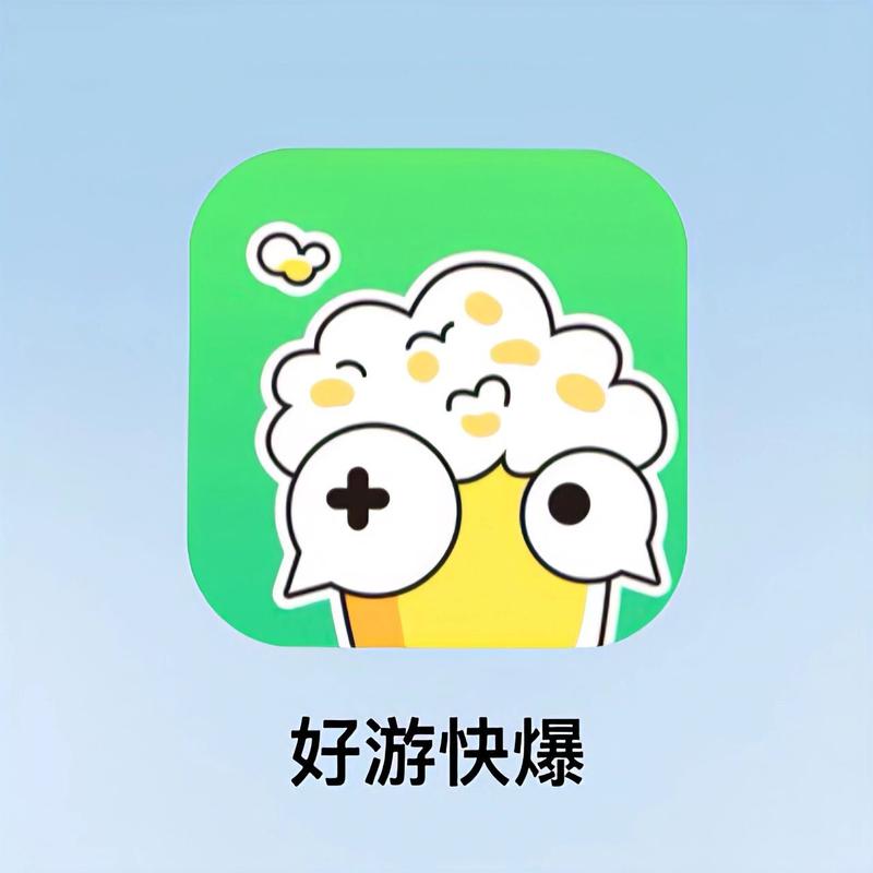 好游好爆下载官方正版