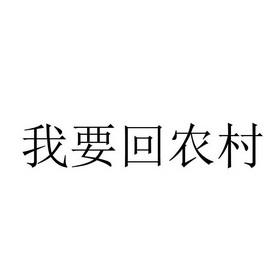 我要回农村安卓版不卡顿