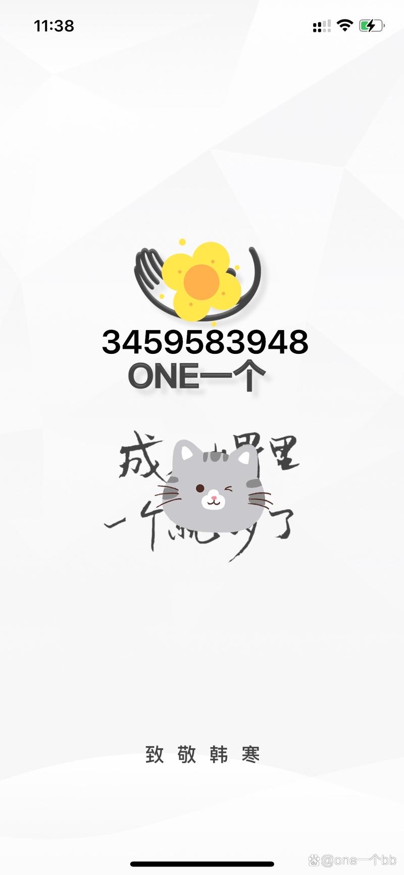 一个one致敬韩寒4.1破解版旧版本