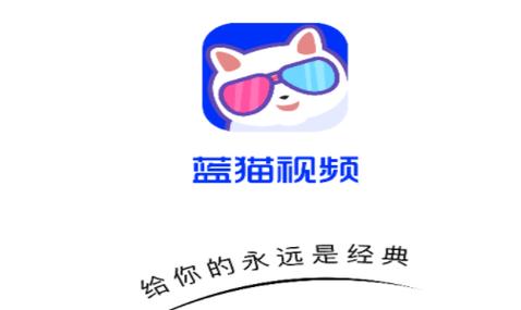 蓝猫视频