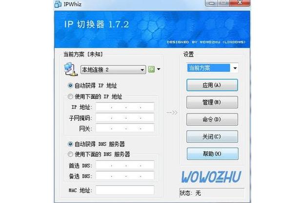 ip地址切换器