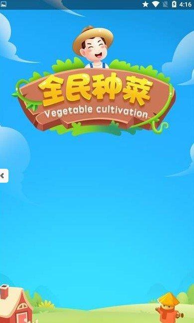 全民种菜红包版2022免费版