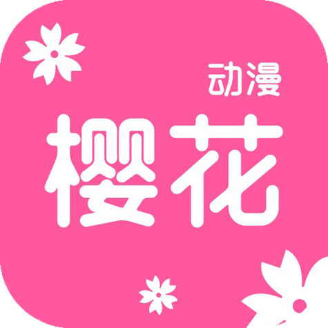 樱花动漫社2020永久免更新