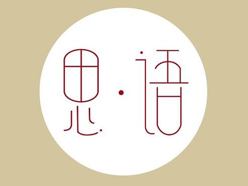思语官方免费