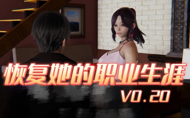 帮她恢复职业生