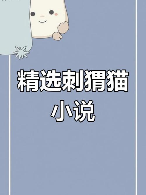 刺猬猫小说破解版最新版本永不升级版