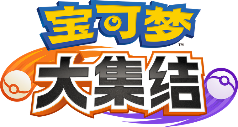 宝可梦大集结中文版便携版永久会员兑换码