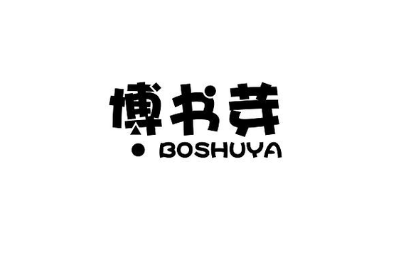 书芽小说app官方版官方最新版