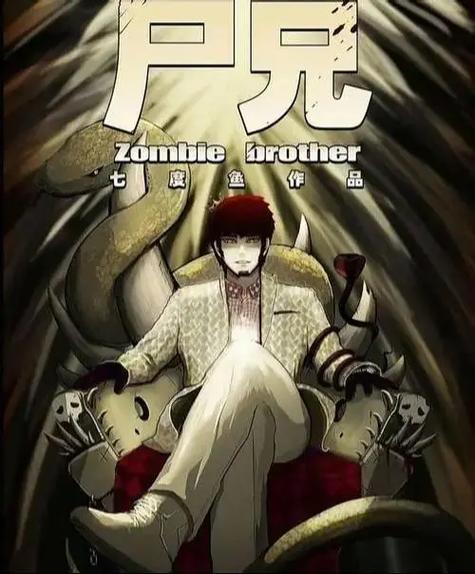 尸兄漫画免费版提现版