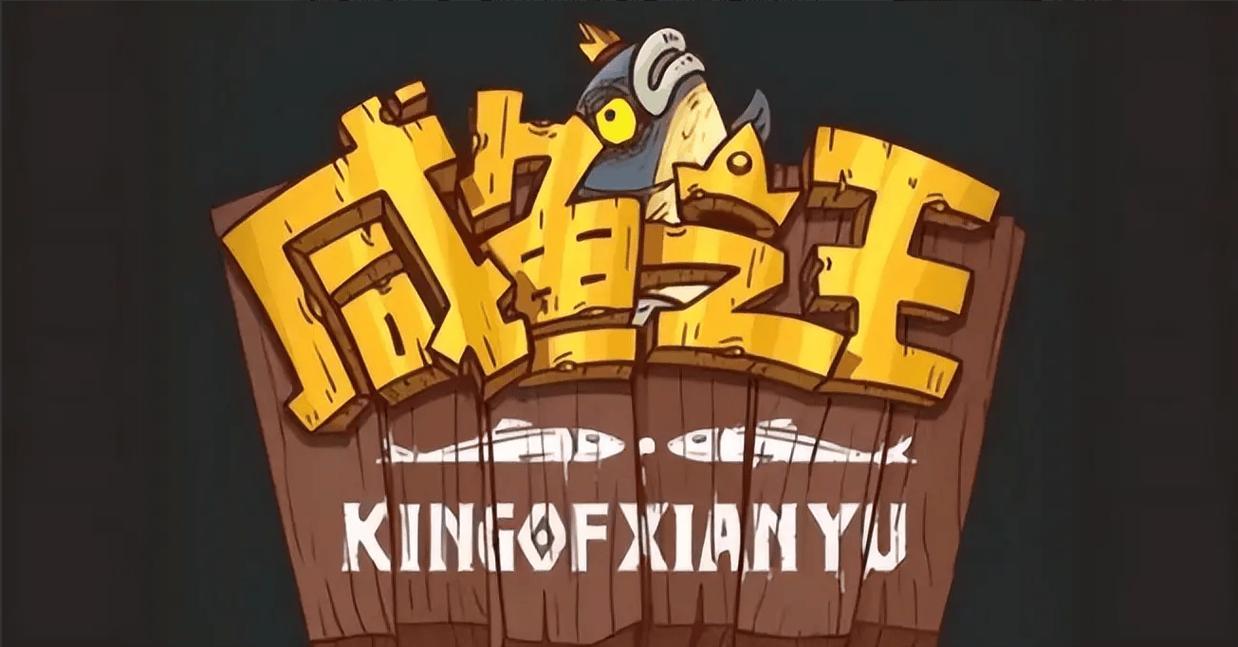 咸鱼之王无敌g