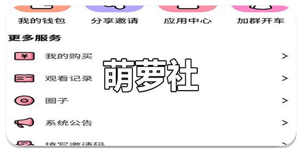 萌萝社破解版永久VIP破解无限配额永久不升级