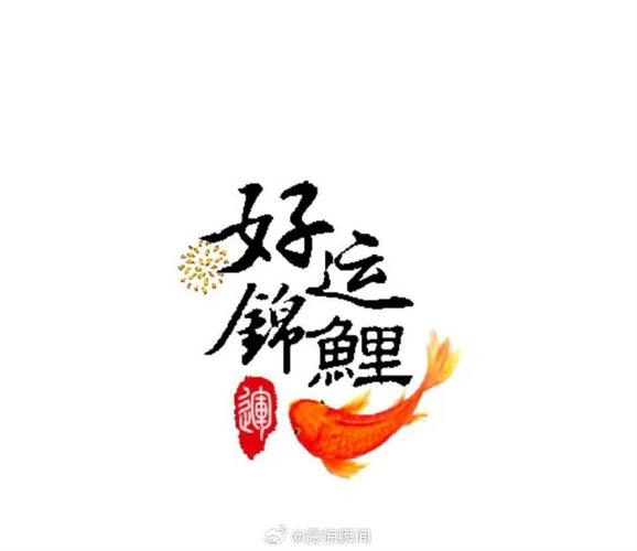 好运锦鲤