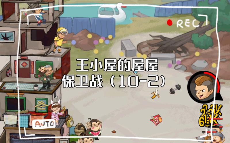 王小屋的屋屋保
