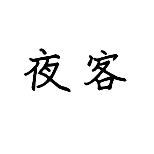 夜客安卓版旧版