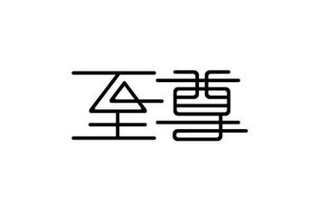 至尊美化