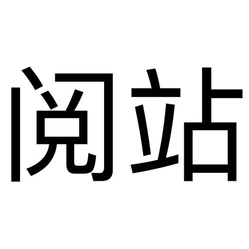 阅站