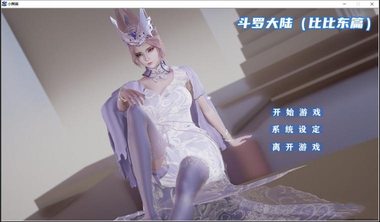斗罗大陆比比东篇羞羞游戏