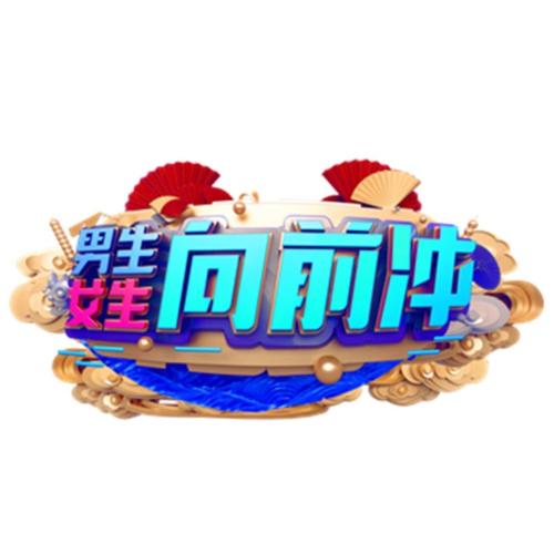 哞哞向前冲剪辑版