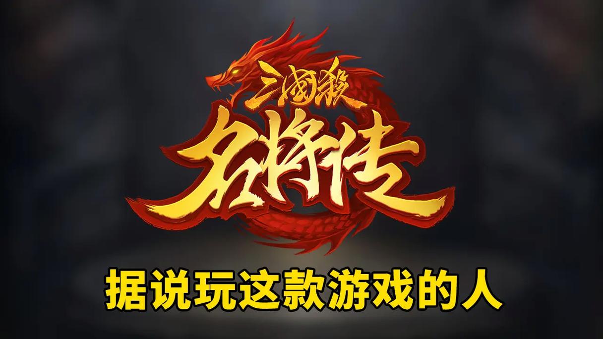 三国杀名将传辅