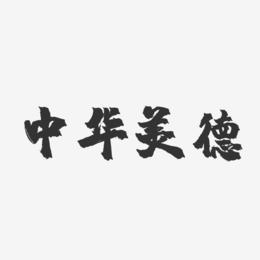 美德汉化版安卓