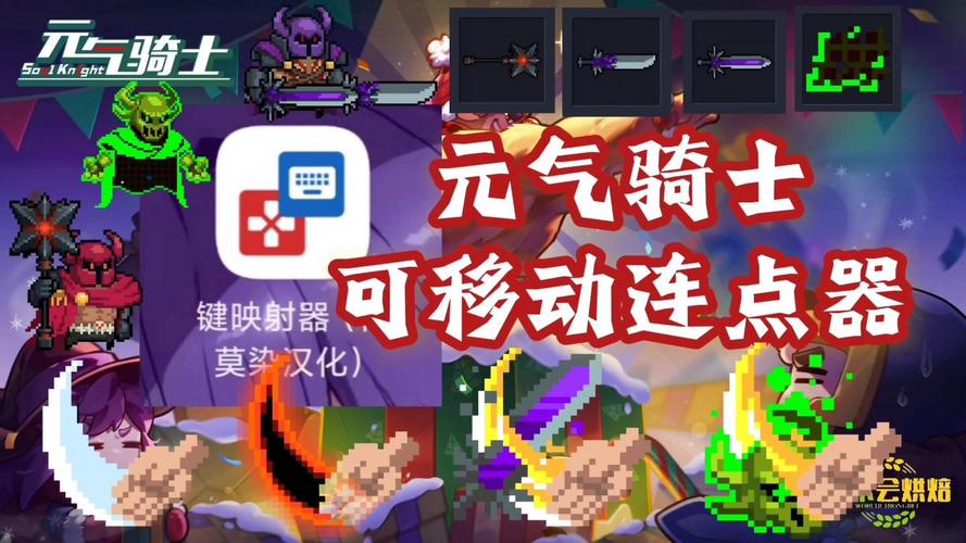 元气骑士连点器可移动