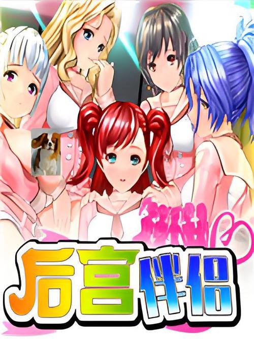 后宫伴侣特别版