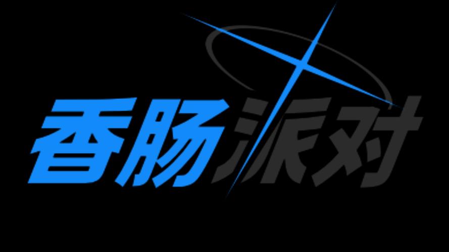 香肠派对专用框无限钻石