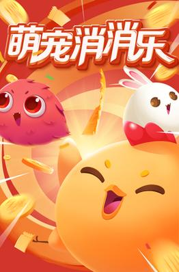 萌宠消消消红包版官方版无毒版