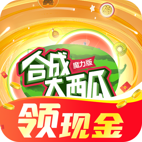 魔力合成大西瓜高清版