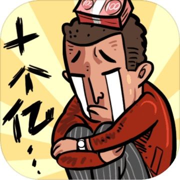 首富特烦恼无限