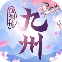 九州仙剑传修改无收费