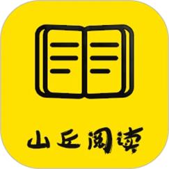 山丘阅读