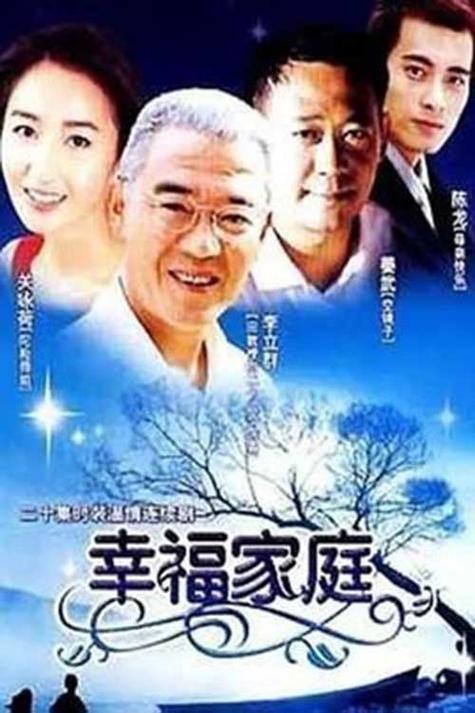 幸福家庭