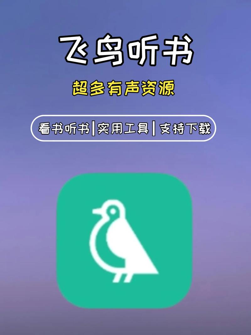 飞鸟听书免广告