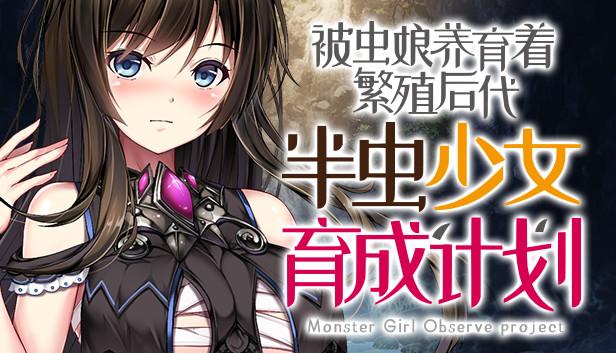 被虫娘养育着繁殖后代手机版提速版