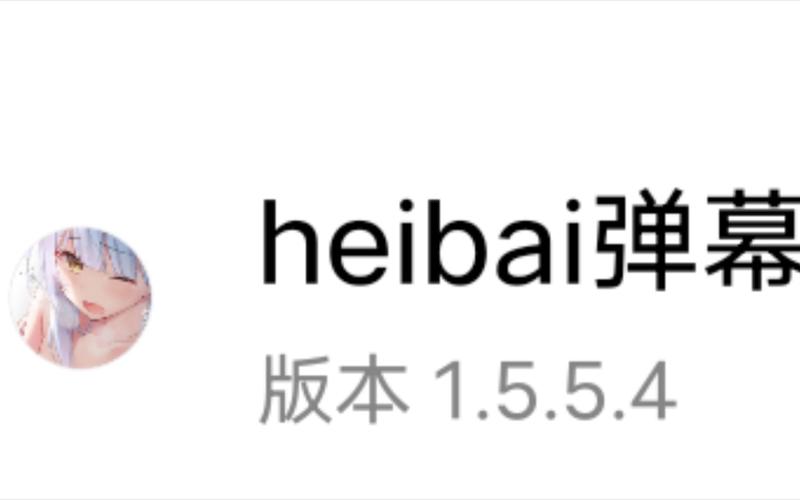 heibai弹幕app官网