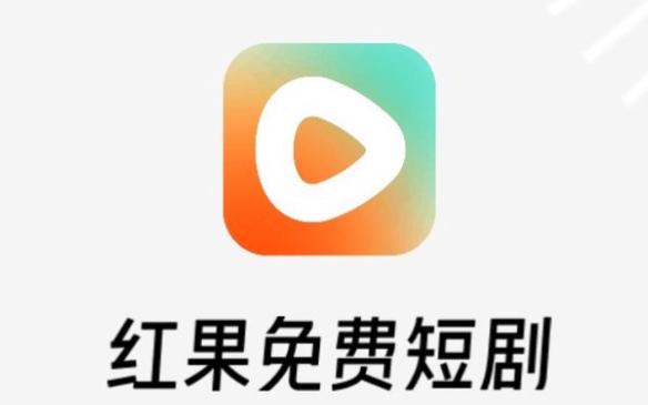 红果追书官方正版