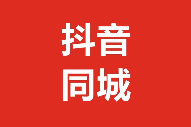 抖缘同城赚钱版