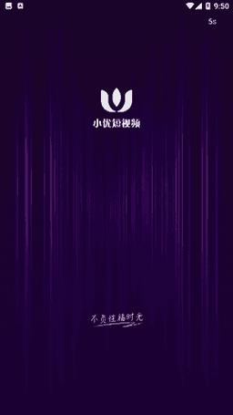 小优短视频20官方版