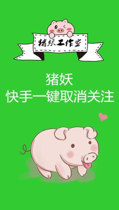 猪妖快手一键取关app